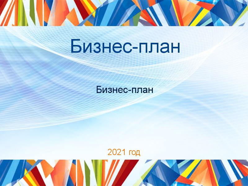 Бизнес-планы по Бизнес-плану