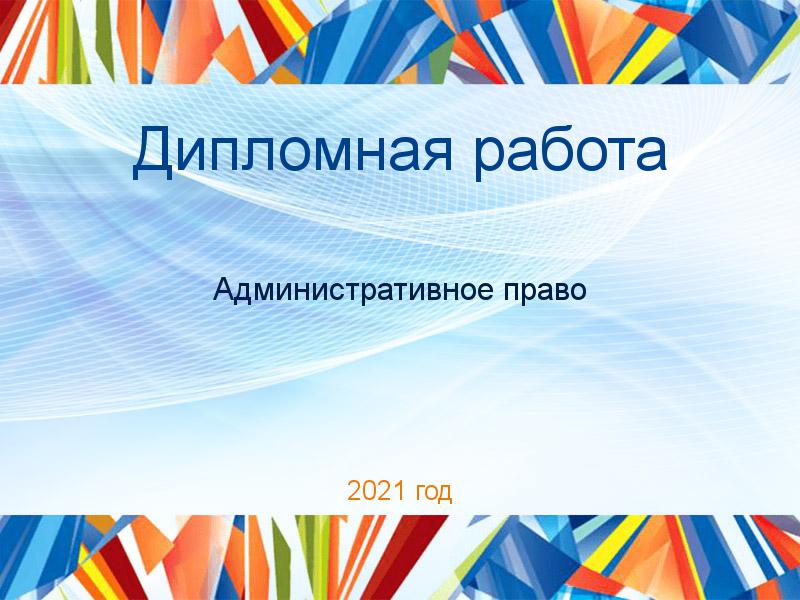 Дипломные работы по Административному праву