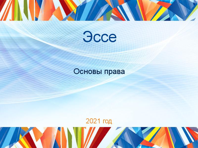 Эссе по Основам права