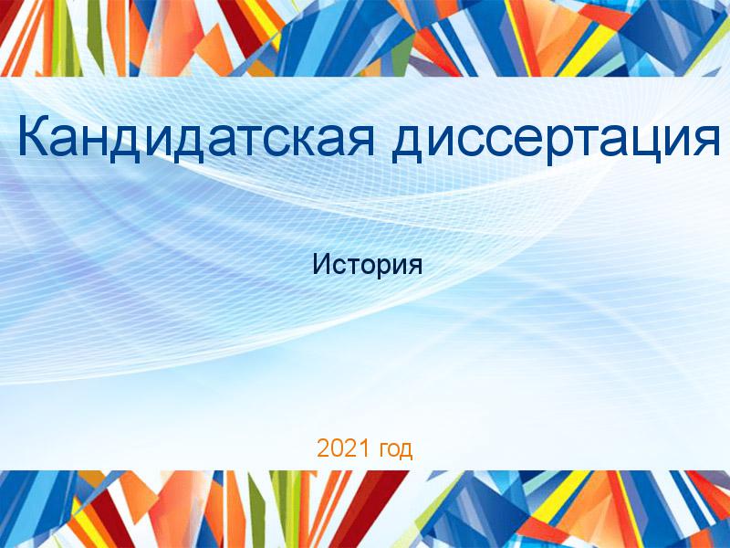 Кандидатские диссертации по Истории