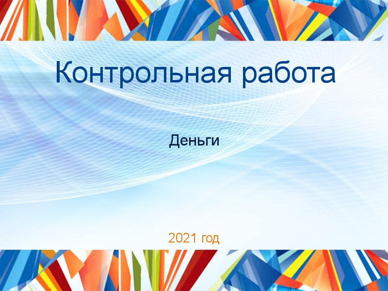 Контрольные работы по Деньгам