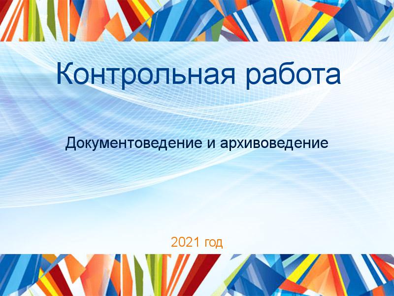Контрольные работы по Документоведению и архивоведению