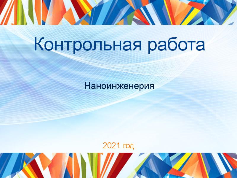 Контрольные работы по Наноинженерии