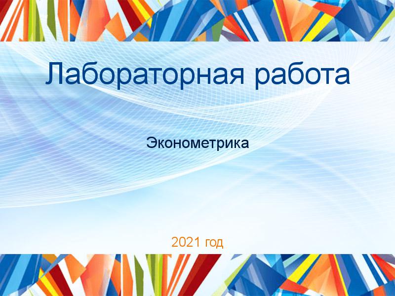 Лабораторные работы по Эконометрике