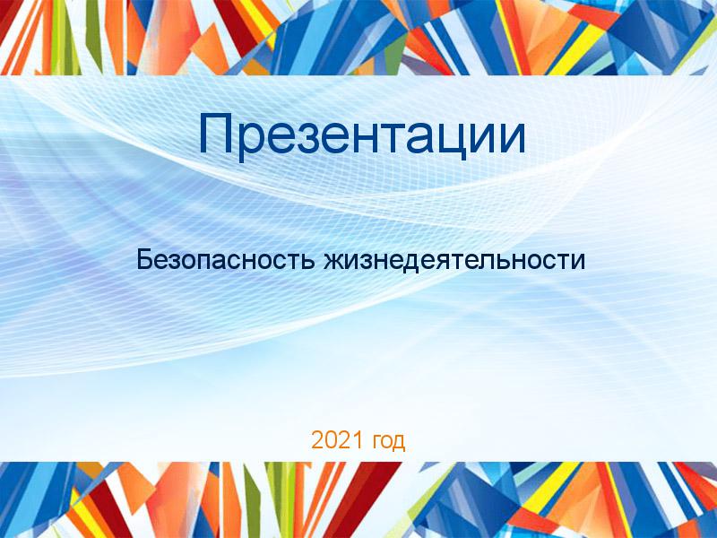 Презентации по Безопасности жизнедеятельности