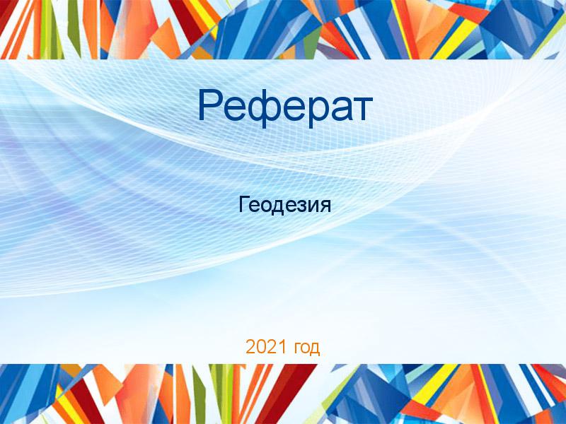 Рефераты по Геодезии